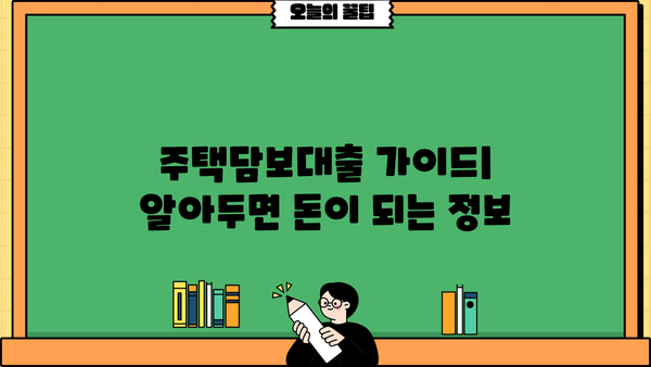 주택담보대출 금액, 원금부터 조건까지 한눈에! | 디딤돌, 특례보금자리론, 은행별 비교, DSR/LTV, 중도상환수수료, 대출 기간