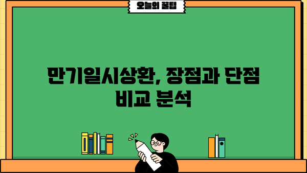 대출 만기일시상환 완벽 가이드| 장단점 비교, 유리한 조건 분석, 성공 전략 | 대출, 금리, 상환 방식, 재테크