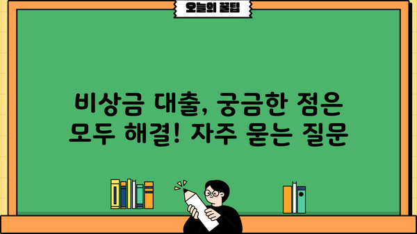 카카오뱅크 비상금 대출, 조건부터 이자 계산까지 한번에 알아보기 | 비상금 대출, 금리, 한도, 신청 방법