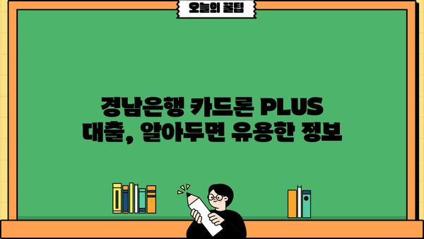 경남은행 카드론 PLUS 대출| 마이론 플러스 상세 분석 | 대출 조건, 한도, 금리, 신청 방법