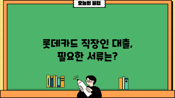 롯데카드 직장인 신용대출 & 즉시대출 자격조건 완벽 정리 |  필요한 서류, 한도, 금리까지!