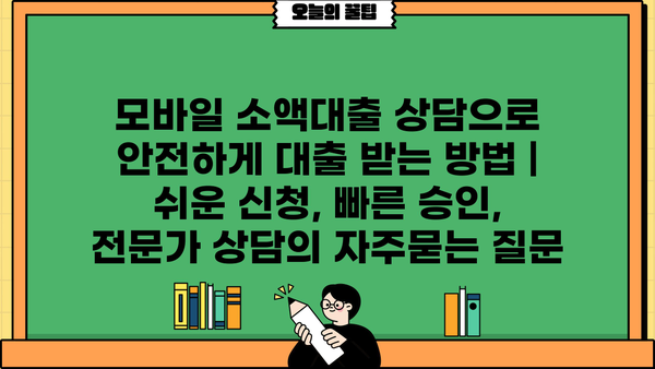 모바일 소액대출 상담으로 안전하게 대출 받는 방법 | 쉬운 신청, 빠른 승인, 전문가 상담