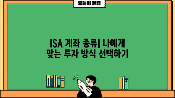 ISA 계좌 종류 비교| 나에게 맞는 투자 전략 찾기 | ISA, 투자, 비교, 장점, 단점