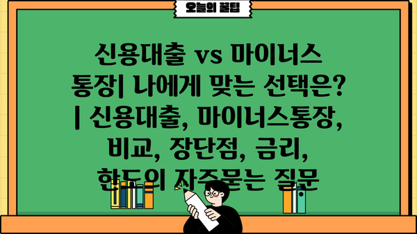 신용대출 vs 마이너스 통장| 나에게 맞는 선택은? | 신용대출, 마이너스통장, 비교, 장단점, 금리, 한도