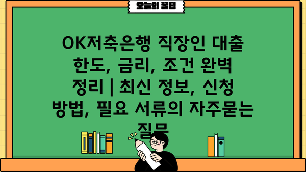 OK저축은행 직장인 대출 한도, 금리, 조건 완벽 정리 | 최신 정보, 신청 방법, 필요 서류