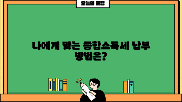 성실신고 종합소득세 납부기한| 2023년 상세 안내 및 납부 방법 | 종합소득세, 신고, 납부, 기한, 세금