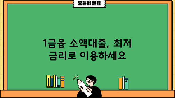 무직자도 OK! 1금융 소액대출 추천 BEST 3 |  빠르고 간편하게 돈 빌리세요!