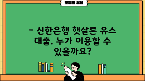 신한은행 햇살론 유스 대출| 취업준비생 & 사회초년생, 딱 맞는 조건 확인하세요! | 대출 자격, 금리, 한도, 필요서류, 신청방법