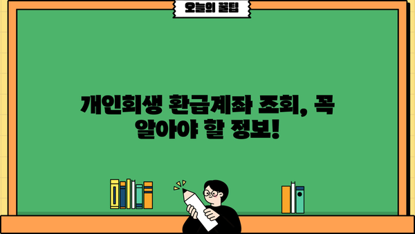 개인회생 환급계좌 조회 방법| 간편하게 확인하세요 | 개인회생, 환급금, 계좌 조회, 확인 방법