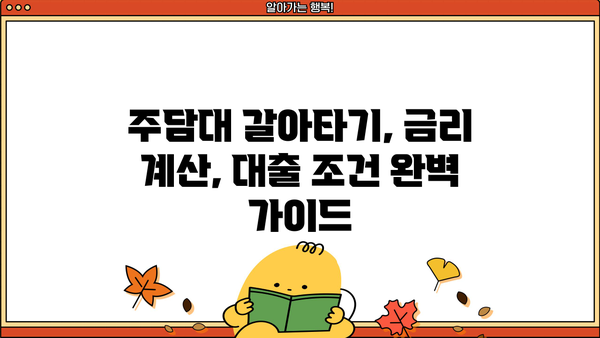 카뱅 주담대 거절 후 대안? KB, 1,2금융 대환대출 & 아파트매매담보대출 금리 비교 (무직자 포함) | 주담대 갈아타기, 금리 계산, 대출 조건