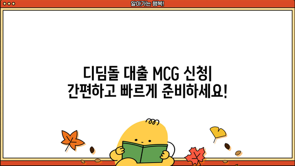 디딤돌 대출 MCG| 조건, 신청 방법, 그리고 성공적인 이용 가이드 | 주택 구매, 대출, 학자금, MCG