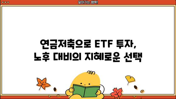 연금저축 펀드 ETF 투자 가이드| 장점, 종류, 전략 | 연금, 투자, 노후준비, ETF
