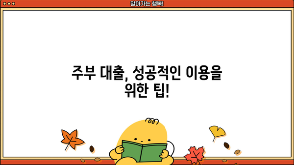 주부대출 소득증빙 어려울 때? 알아두면 도움되는 정보 | 주부대출, 소득증빙, 대출 조건, 서류, 추천