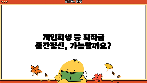 개인회생 중 퇴직금 중간정산, 어떤 서류가 필요할까요? | 개인회생, 퇴직금, 중간정산, 서류, 절차