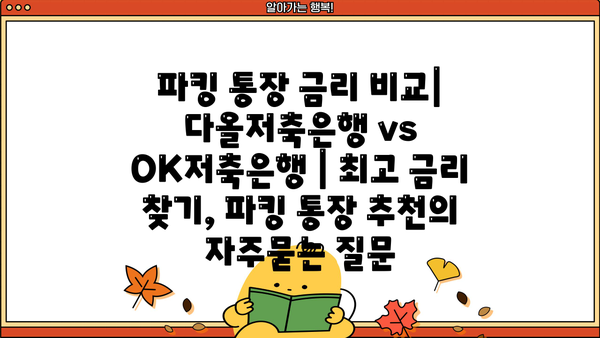 파킹 통장 금리 비교| 다올저축은행 vs OK저축은행 | 최고 금리 찾기, 파킹 통장 추천