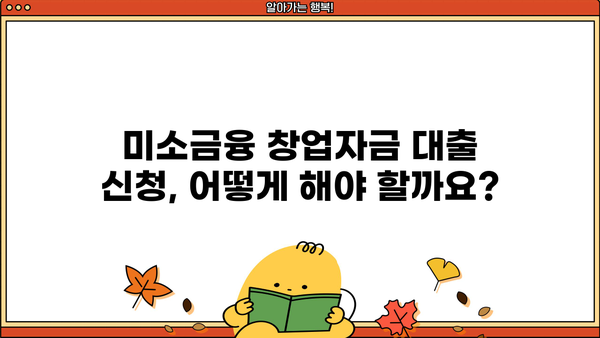 미소금융 창업자금 대출, 자격 조건부터 신청까지 완벽 가이드 | 창업 지원, 사업 자금, 대출 정보