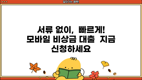 IBK저축은행 모바일 비상금 대출, 5분 만에 신청 완료하기 | 비상금 대출, 모바일 신청, 간편 대출