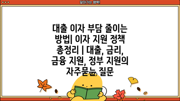 대출 이자 부담 줄이는 방법| 이자 지원 정책 총정리 | 대출, 금리, 금융 지원, 정부 지원