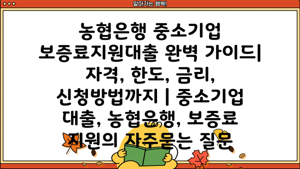 농협은행 중소기업 보증료지원대출 완벽 가이드| 자격, 한도, 금리, 신청방법까지 | 중소기업 대출, 농협은행, 보증료 지원