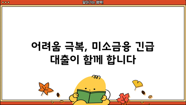 미소금융 창업·운영자금| 저금리 긴급생계자금 대출 | 소상공인 지원, 사업자금, 긴급 대출, 금융 지원