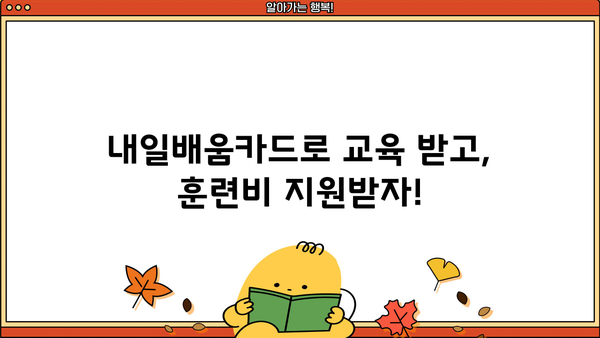 국민내일배움카드 신청부터 사용처까지 한번에! | 내일배움카드 신청, 사용처, 온라인 신청, 지원 대상, 혜택