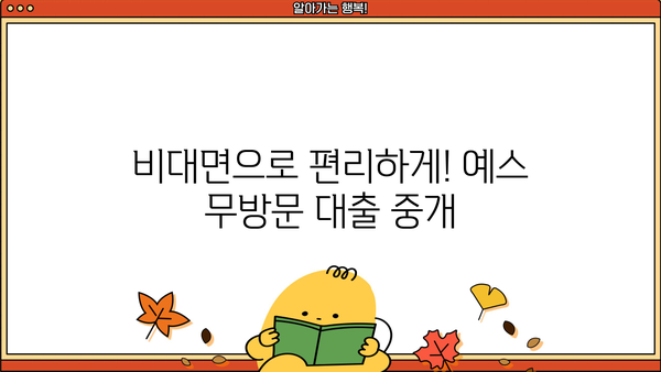 예스 무방문 대부 중개로 편리하게! 비대면 대출 안내 | 예스금융, 비대면대출, 무방문대출, 중개