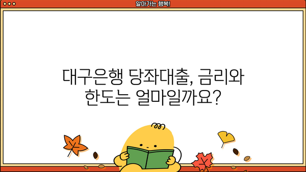 대구은행 당좌대출 신청, 딱 필요한 정보만! | 방법, 서류, 조건, 주의사항