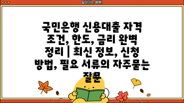 국민은행 신용대출 자격 조건, 한도, 금리 완벽 정리 | 최신 정보, 신청 방법, 필요 서류