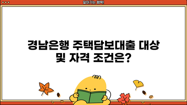경남은행 주택담보대출 완벽 가이드| 대상, 한도, 금리, 우대 조건 총정리 | 주택담보대출, 부동산, 금융, 대출