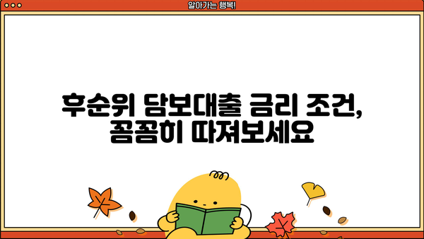 아파트 후순위 담보대출 한도 LTV 95% 안쪽, 금리 조건 비교 분석 | 저금리, 최저금리, 대출 조건, 후순위 담보대출