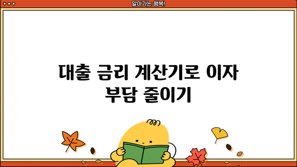 대출금리 계산법 완벽 정복| 나에게 맞는 금리 계산하고 이자 부담 줄이기 | 대출금리 계산기, 금리 비교, 대출 상환 계산
