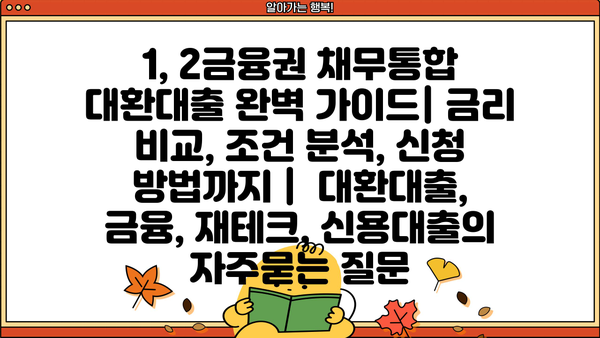 1, 2금융권 채무통합 대환대출 완벽 가이드| 금리 비교, 조건 분석, 신청 방법까지 |  대환대출, 금융, 재테크, 신용대출