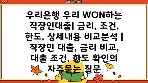 우리은행 우리 WON하는 직장인대출| 금리, 조건, 한도, 상세내용 비교분석 | 직장인 대출, 금리 비교, 대출 조건, 한도 확인
