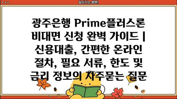 광주은행 Prime플러스론 비대면 신청 완벽 가이드 | 신용대출, 간편한 온라인 절차, 필요 서류, 한도 및 금리 정보