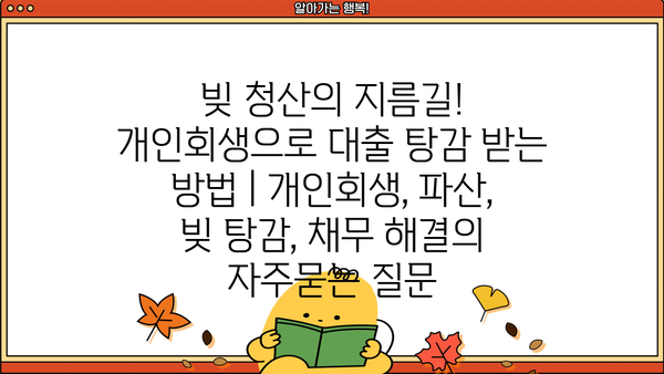 빚 청산의 지름길! 개인회생으로 대출 탕감 받는 방법 | 개인회생, 파산, 빚 탕감, 채무 해결