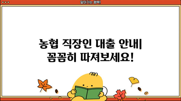 농협 직장인 대출| 대포 통장 처벌 주의 | 안전한 대출 이용 가이드