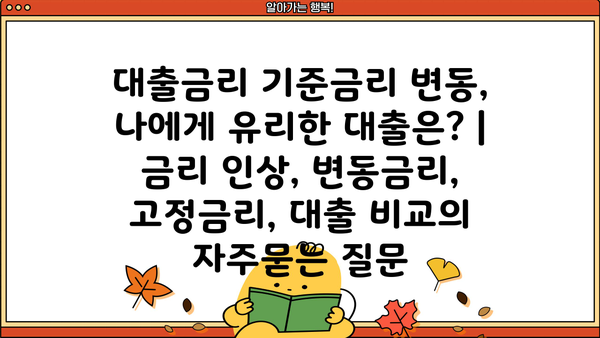 대출금리 기준금리 변동, 나에게 유리한 대출은? | 금리 인상, 변동금리, 고정금리, 대출 비교