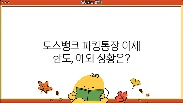 토스뱅크 파킹통장 이체 한도 총정리 | 월별 이체 한도, 일일 이체 한도, 주의사항