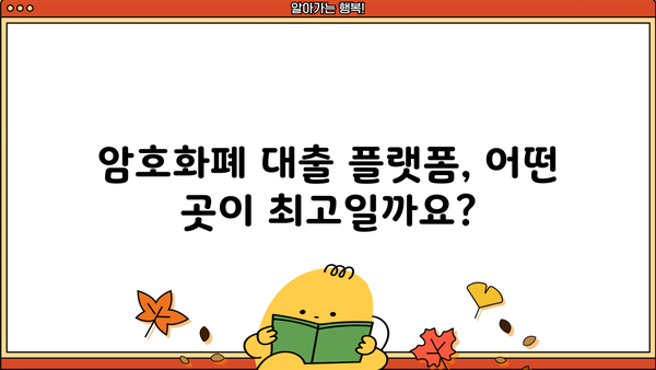 대출 코인 디시| 암호화폐 대출 플랫폼 비교 분석 | 디파이, 렌딩, 이자율, 수수료, 보안