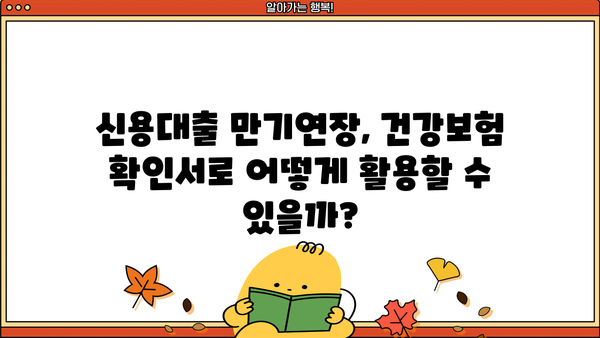 신용대출 만기연장, 건강보험자격득실 확인서 발급으로 가능할까요? | 신용대출, 만기연장, 건강보험, 자격 득실 확인