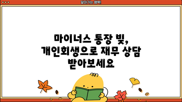 마이너스 통장, 개인회생으로 새출발 할 수 있을까요? | 마이너스 통장, 개인회생, 빚 탕감, 재무 상담