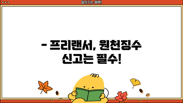 프리랜서 원천징수 신고, 이렇게 하면 끝! | 프리랜서, 원천징수, 신고 방법, 절차, 팁