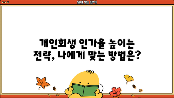 개인회생 인가율, 성공 가능성 높이는 전략 | 개인회생 신청, 변제 계획, 파산, 면책, 법률 상담