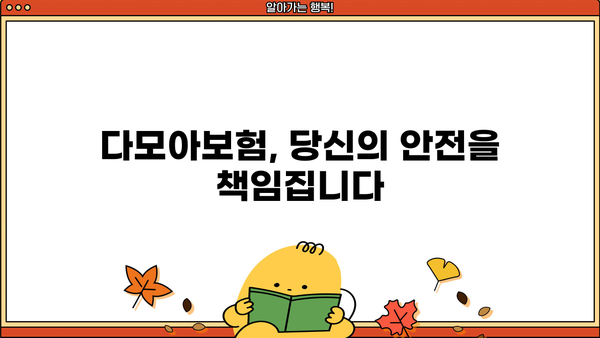 당신의 안전을 지켜줄 다모아보험! | 나에게 딱 맞는 보험 찾기, 지금 시작하세요!