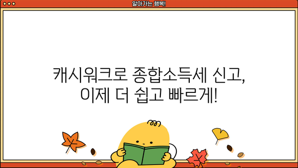 5월 종합소득세, 캐시워크로 쉽고 빠르게 신고하기 | 종합소득세 신고, 캐시워크 혜택, 간편 신고 가이드