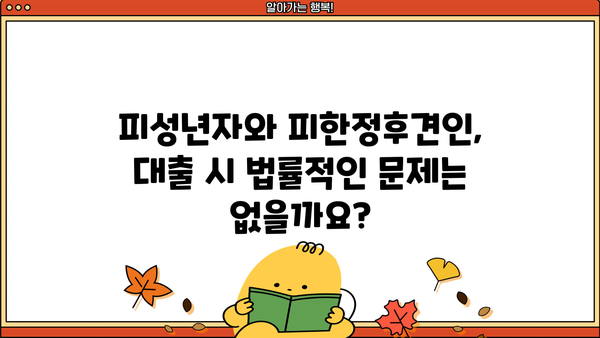 대출 가능 여부 확인| 피성년자 & 피한정후견인, 어떻게 선택해야 할까요? | 대출, 피성년자, 피한정후견인, 법률 정보
