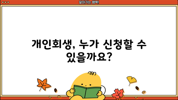 개인회생 더쿠, 궁금한 모든 것! | 개인회생 정보, 절차, 성공 사례, 팁