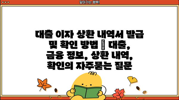 대출 이자 상환 내역서 발급 및 확인 방법 | 대출, 금융 정보, 상환 내역, 확인