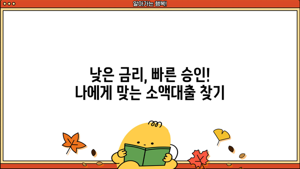 급할 때 딱! 무직자 소액 대출, 비상금 마련 TOP 7 | 저신용자 대출 가능, 즉시 승인