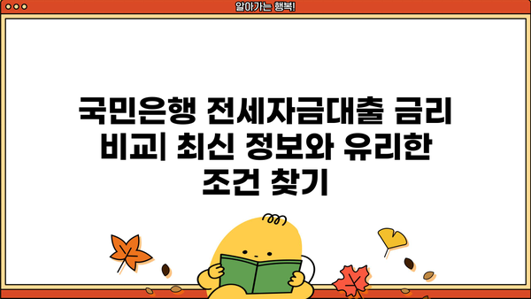 국민은행 전세자금대출 후기 & 금리 비교| 실제 이용자 경험과 최신 금리 정보 | 전세자금대출, 주택담보대출, 금리 비교, 대출 후기